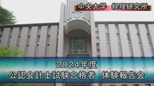 今年度合格者による合格体験報告①