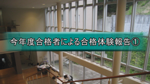 今年度合格者による合格体験報告①